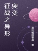 征战之异形突变全文精彩章节在线