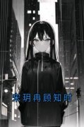 《宋玥冉顾知时》完结版精彩阅读