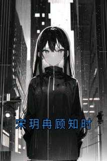 宋玥冉顾知时