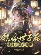 姜容谢凌熙主角两世姻缘！世子他