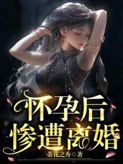 怀孕后惨遭离婚