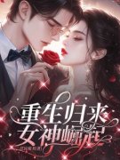 《沈清韵林浩然》重生归来，女神