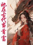 她在古代当首富宋小西谢子安全文