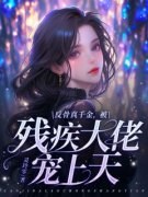 反骨真千金，被残疾大佬宠上天反