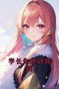 孟景同唐珠星学长你好迟钝啊精彩