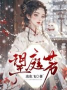 《纪清芷裴云恺》都要和离了，谁