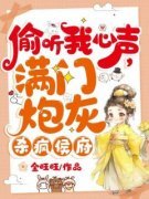 《偷听我心声，满门炮灰杀疯侯府