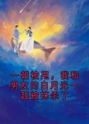 [一朝被甩，我和男友的白月光一起