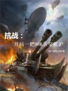 穿越淞沪战场崛起成为最强军阀主