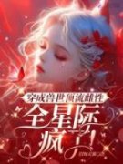 主角是姜糯西奥的小说 《穿成兽世