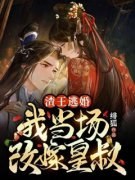 《渣王逃婚，我当场改嫁皇叔》小