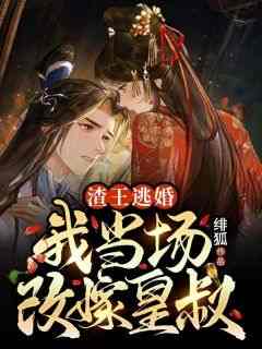 渣王逃婚，我当场改嫁皇叔