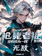 洛小秋洛风枪毙老祖的我，没有修