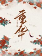 重华小说阅读 重华小说重华裴允杏