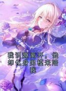 《我识趣离开，他却化身男模来陪