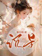 宋薇林聪全章节免费在线阅读 沉星