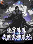《快穿异界：我的武祖系统》全文