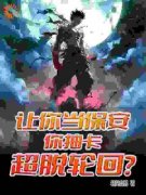 《让你当保安，你抽卡超脱轮回？