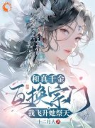 《快穿：我在修仙世界疯狂内卷》