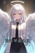 谢沐风温美琴免费阅读 温美琴谢沐