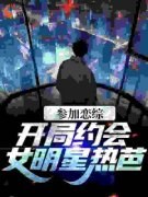 谢俞热芭最新章节 参加恋综，开局