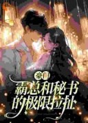 《宋熙妍墨璟轩》豪门：霸总和秘