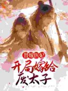 替嫁医妃：开局嫁给废太子(谢鸢萧