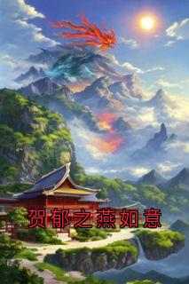 贺郁之燕如意
