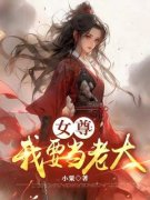 苏落初沈逸白女尊：我要当老大阅
