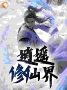 《逍遥修仙界》小说全集免费免费