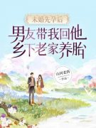 未婚先孕后，男友带我回他乡下老
