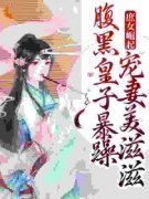 庶女崛起！腹黑皇子暴躁宠妻美滋