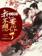 太子殿下，我不想要你了免费阅读