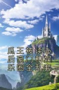 《瓜王被读心后豪门和娱乐圈全乱