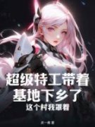 《李由李大宝》免费试读 超级特工