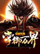 祁继玄老掌御万界小说全本免费试