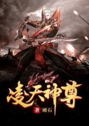 《叶尘叶芸》凌天神尊章节精彩阅