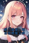 《豪门盛宴：霸总他撩我上瘾》小