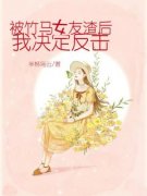 《被竹马女友渣后，我决定反击》