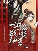 《唐绾绾顾靖川》女战神逃荒，首