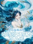 《虞绾青林思柔》全文阅读 穿进雌