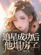 《叶鸾黎唤》追星成功后，他塌房