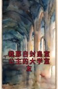 《我那自封皇室公主的大学室友》