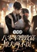 《八零军婚甜，小娇媳被团宠了》
