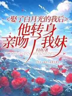 娶了白月光的我后，他转身亲吻了我妹