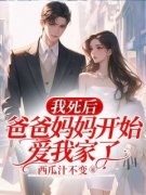 《我死后，爸爸妈妈开始爱我了》