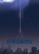温幼眠周宴西主角温幼眠周宴西小