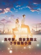 《高考前，我被京圈太子爷砸断手