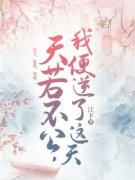 《顾北望谢怀嘉》天若不公，我便