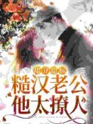 最新《苏清云沈沉》甜分超标，糙